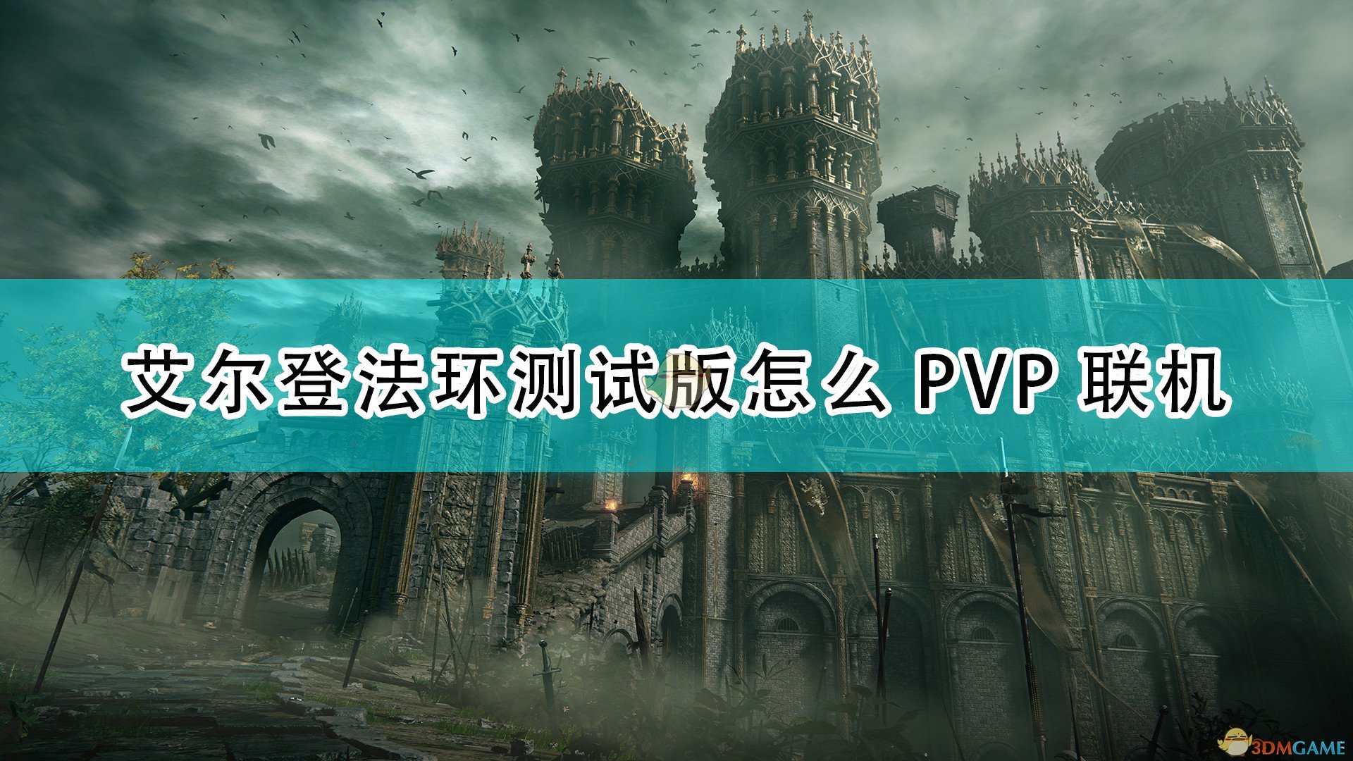 艾尔登法环测试版怎么PVP联机_试玩版PVP联机玩法演示