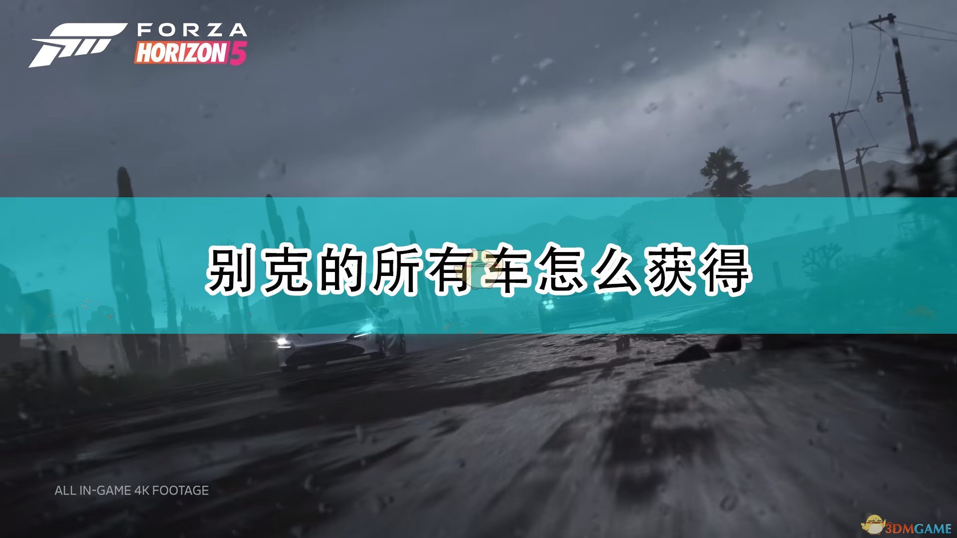 极限竞速地平线5别克的所有车怎么获得_别克全车辆获取方法介绍