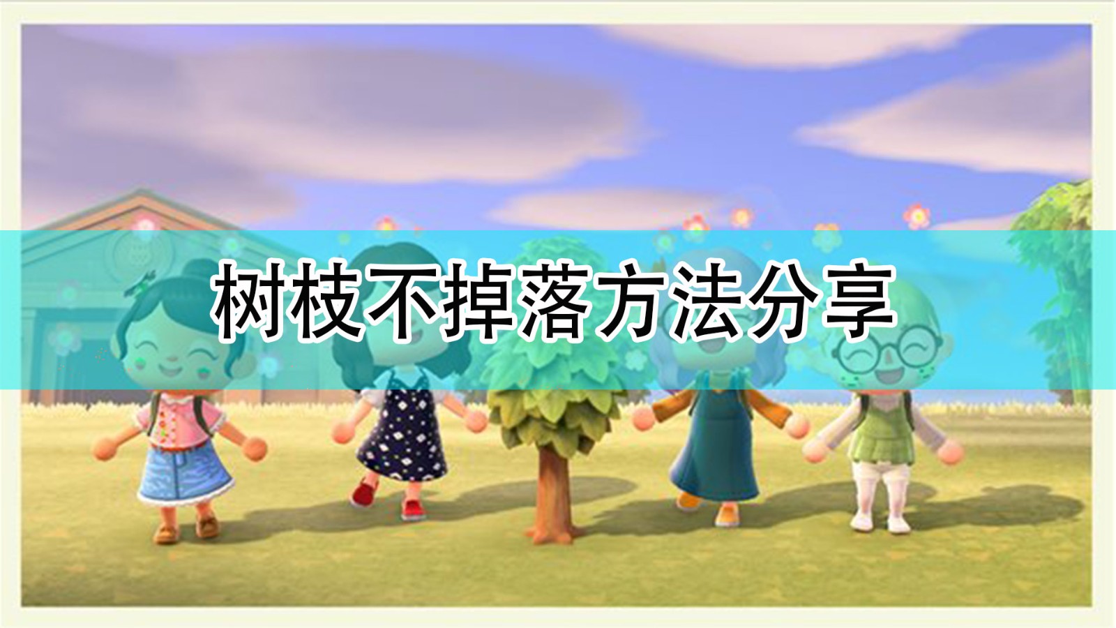 集合啦动物森友会怎么样才不让树枝掉落_树枝不掉落方法分享