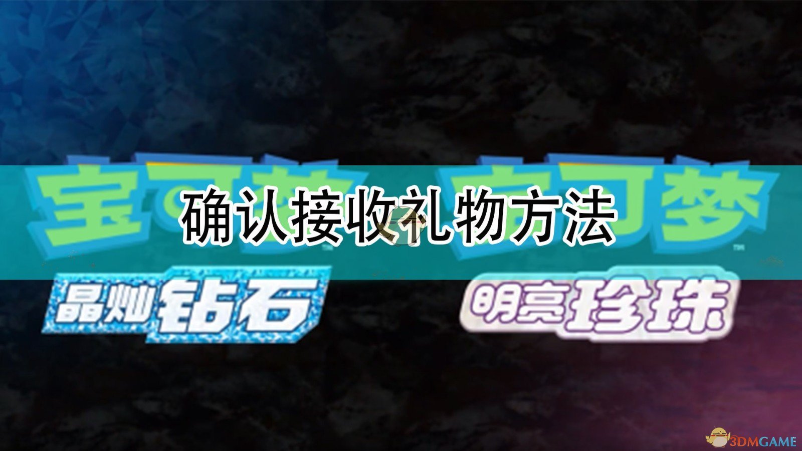 宝可梦晶灿钻石明亮珍珠怎么确认接收了神秘礼物_确认接收礼物方法