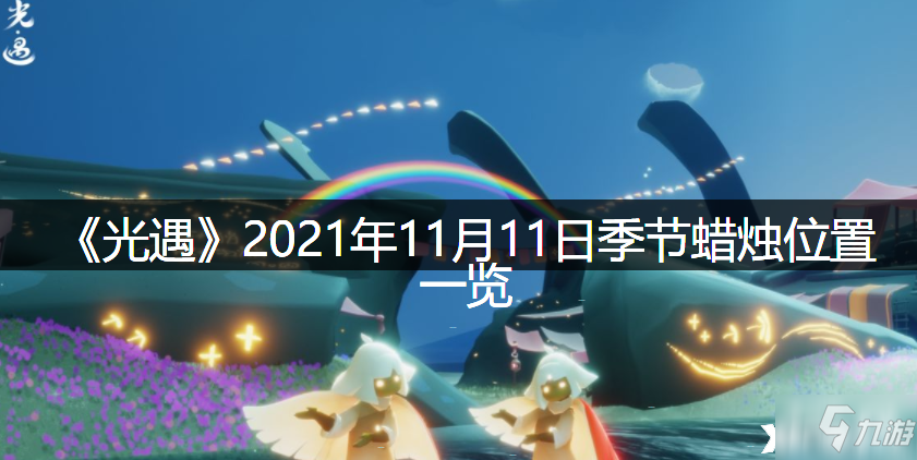 《光遇》2021年11月11日季节蜡烛位置全介绍_光遇