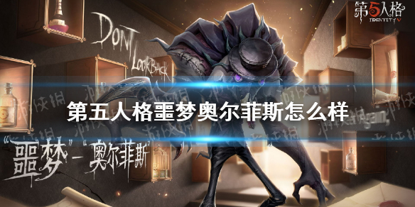 《第五人格》新监管者噩梦奥尔菲斯 噩梦奥尔菲斯厉害吗_第五人格