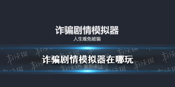 《人生重开模拟器》DLC诈骗剧情模拟器 诈骗剧情模拟器在哪里玩_人生重开模拟器