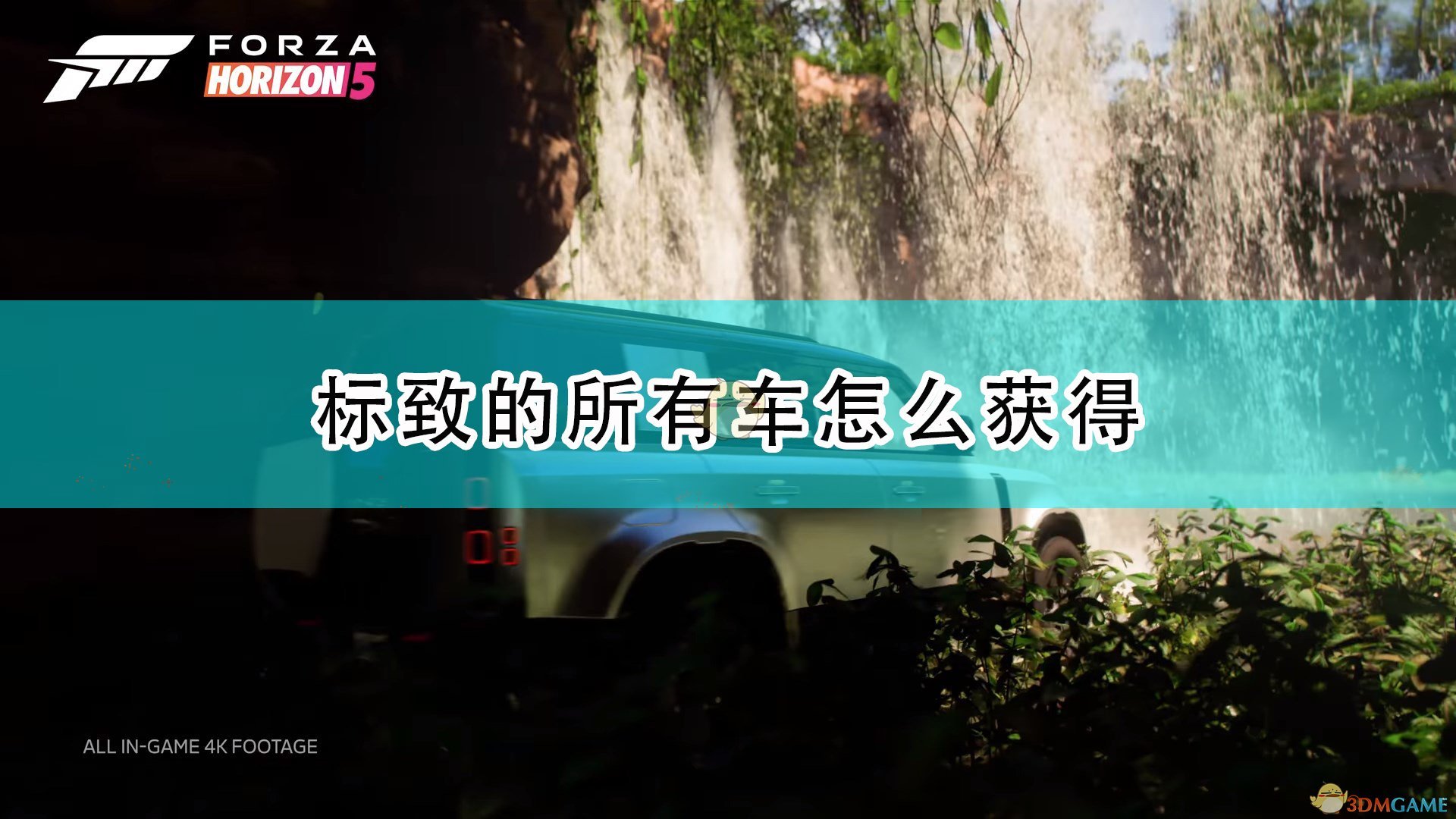 极限竞速地平线5标致的所有车怎么获得_标致全车辆获取方法介绍