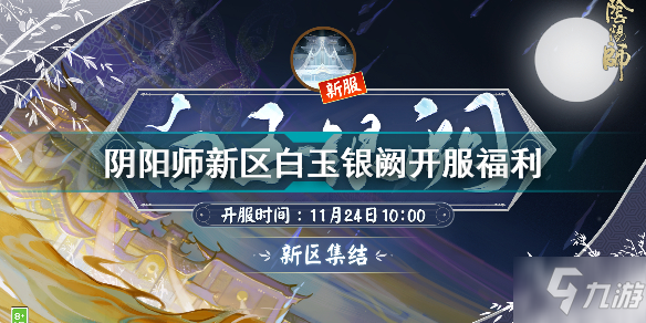 《阴阳师》新区白玉银阙开服福利 新区白玉银阙几时开服_阴阳师手游