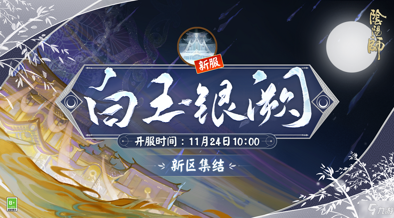 《阴阳师》新区白玉银阙开服福利 新区白玉银阙几时开服_阴阳师手游