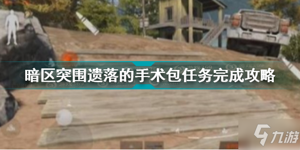 《暗区突围》遗落的手术包任务怎么完成 遗落的手术包任务完成攻略_暗区突围