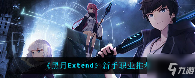 《黑月Extend》新手职业最强选择 什么职业最强_黑月Extend