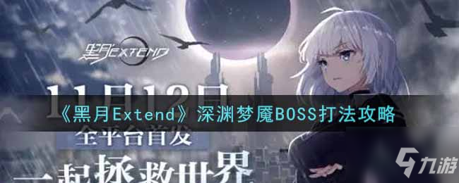 《黑月Extend》深渊梦魇BOSS怎么打 深渊梦魇BOSS打法技巧攻略_黑月Extend