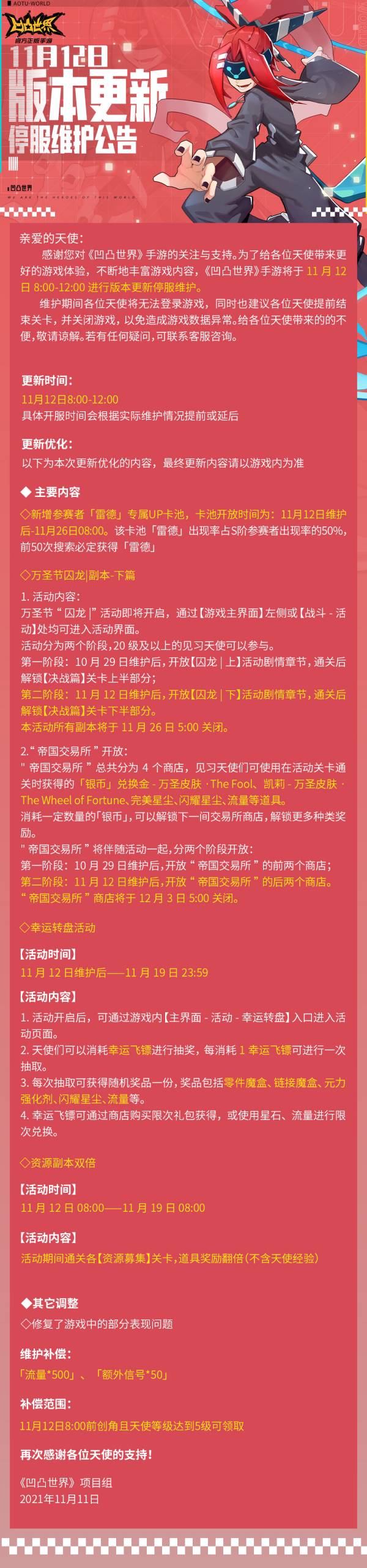 《凹凸世界》11月12日版本更新停服维护公告_凹凸世界手游