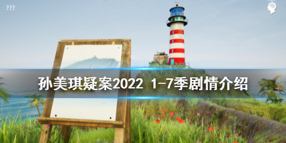 孙美琪疑案2022游戏背景是什么 孙美琪疑案2022 1-7季剧情介绍