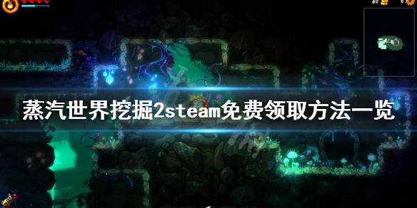 蒸汽世界挖掘2免费怎么领 蒸汽世界挖掘2steam免费领取方法