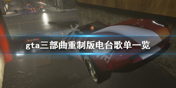 gta三部曲重制版电台歌单有哪些 gta三部曲重制版电台歌单