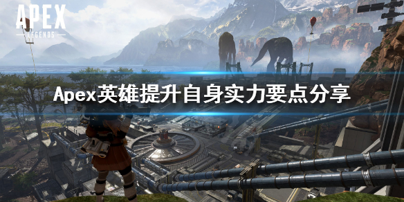 Apex英雄怎么提升自身实力 Apex英雄提升自身实力要点分享