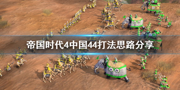 帝国时代4中国44怎么打 帝国时代4中国44打法思路分享