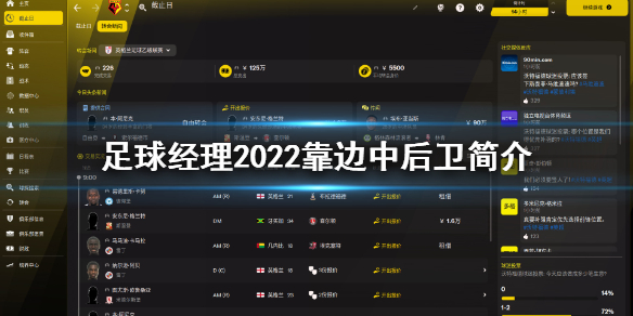 足球经理2022新特性靠边中后卫是什么 足球经理22中后卫简介