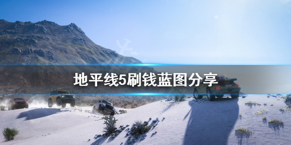 地平线5刷钱蓝图分享 极限竞速地平线5什么图刷钱快