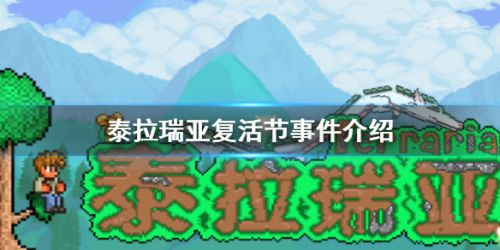 泰拉瑞亚复活节事件介绍 泰拉瑞亚复活节事件玩法攻略