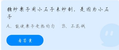 糖炒栗子用小石子来炒制是因为小石子?蚂蚁庄园糖炒栗子11.13答案