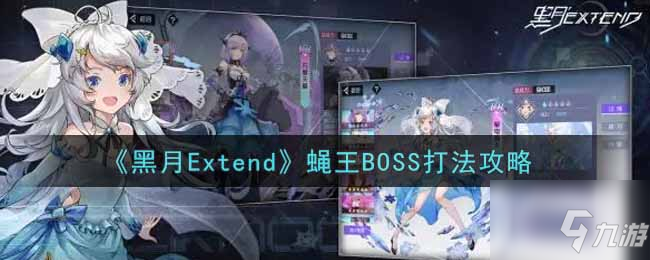 《黑月Extend》蝇王BOSS怎么打 蝇王BOSS打法技巧攻略_黑月Extend