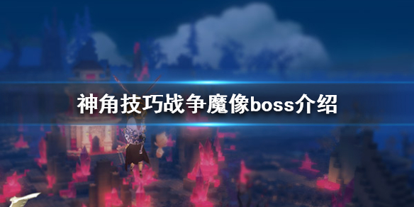 《神角技巧》战争魔像boss一览 战争魔像打法技巧攻略_神角技巧