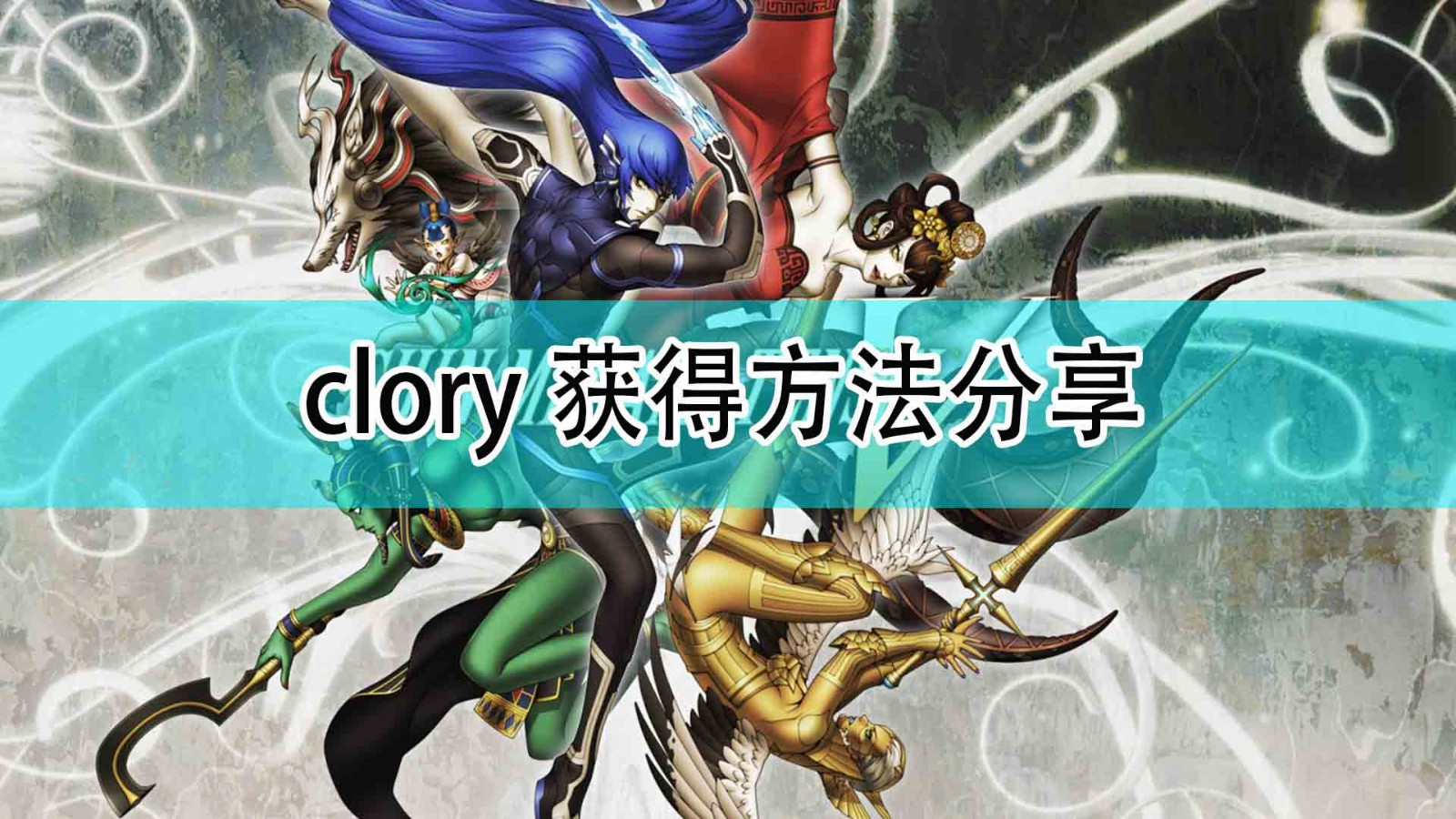 真女神转生5clory怎么获得_clory获得方法分享