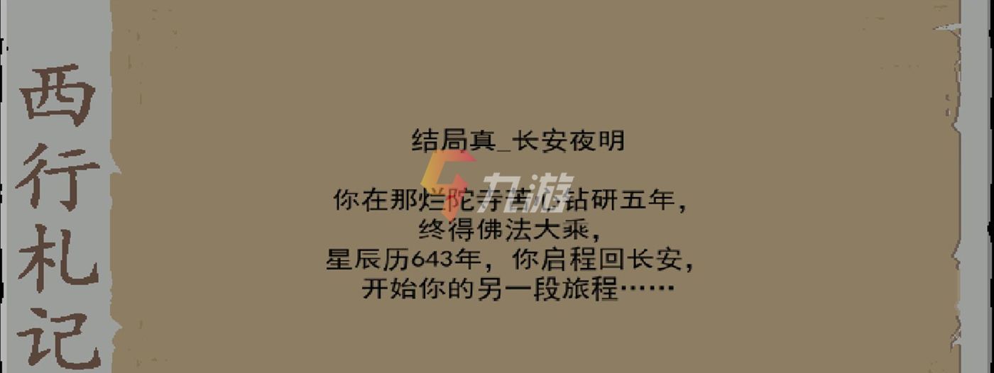 长安夜明真结局怎么达成 真结局通关流程_长安夜明