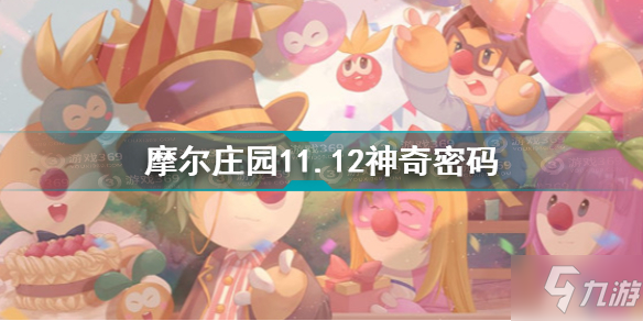 《摩尔庄园》11.12神奇密码介绍 11.12神奇密码是什么_摩尔庄园手游