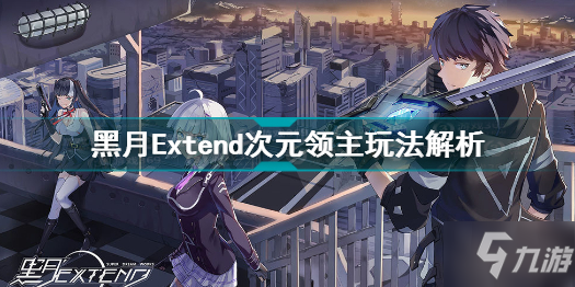 《黑月Extend》次元领主攻略大全 次元领主玩法详解_黑月Extend