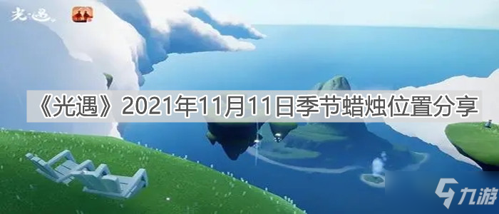 《光遇》2021年11月11日季节蜡烛在哪里_光遇