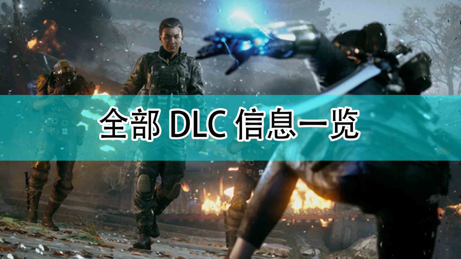 光明记忆无限都有什么DLC_全部DLC信息一览