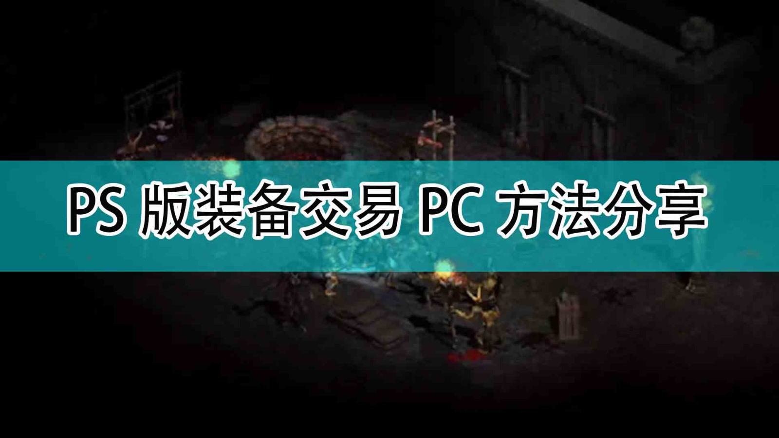 暗黑破坏神2ps版掉落的装备可以和pc交易吗_PS版装备交易PC方法分享