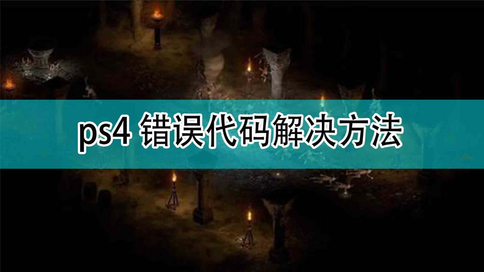 暗黑破坏神2ps4错误代码怎么办_ps4错误代码解决方法