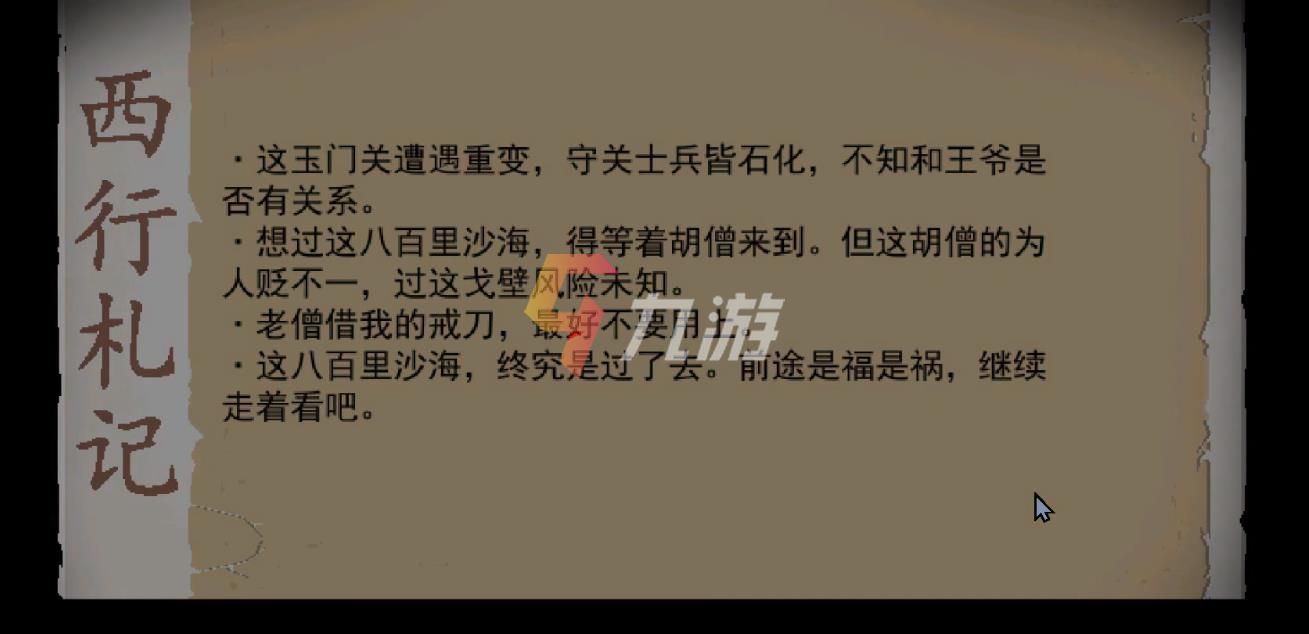 长安夜明第六章莫贺延碛攻略 第六章玉门关流程_长安夜明