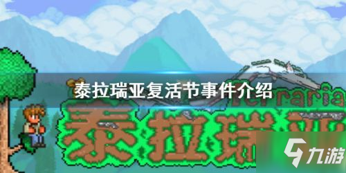 《泰拉瑞亚》复活节事件图文教程 复活节事件一览_泰拉瑞亚手游