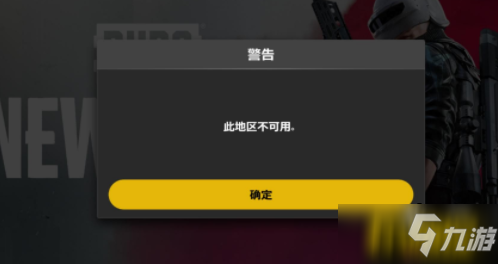 《绝地求生未来之役》此区域不可用解决方法 此地区不可用如何快速解决_绝地求生未来之役