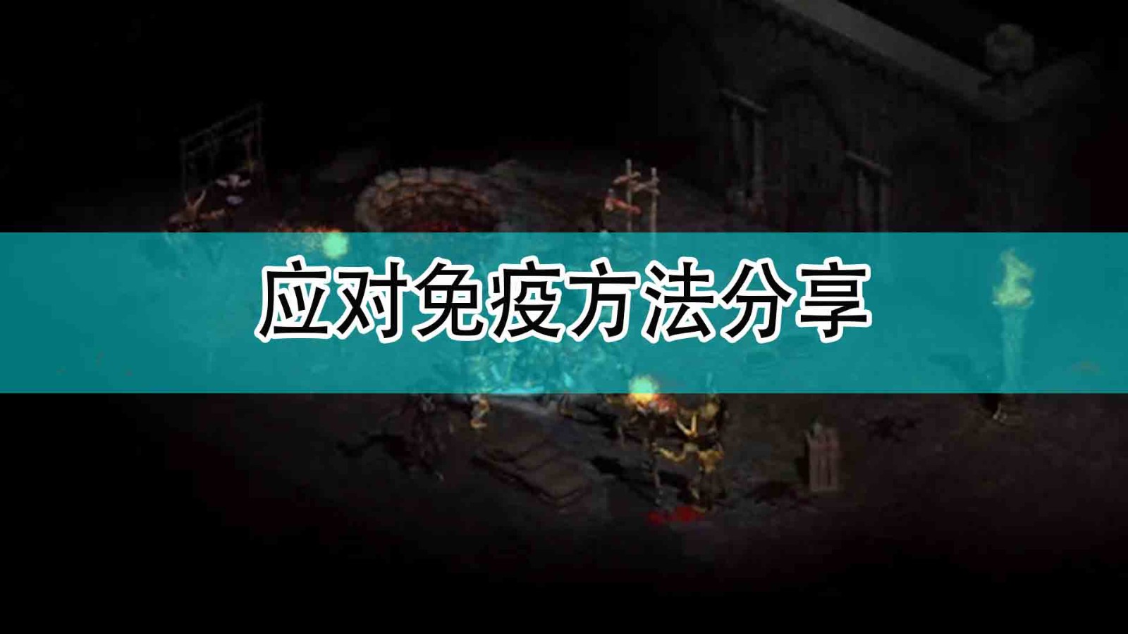 暗黑破坏神2该怎么样应对免疫_应对免疫方法分享