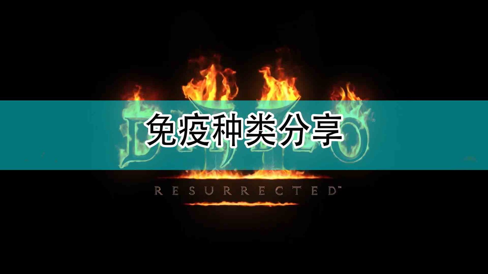 暗黑破坏神2免疫都有什么_免疫种类分享