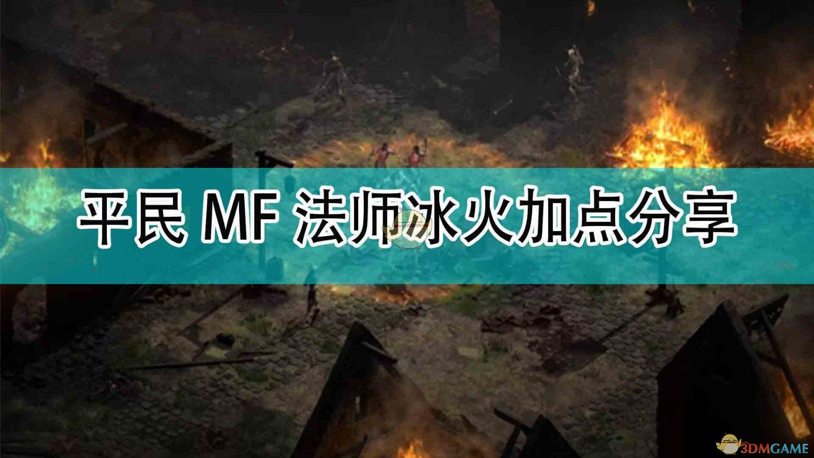 暗黑破坏神2平民MF法师冰火怎么加点_平民MF法师冰火加点分享