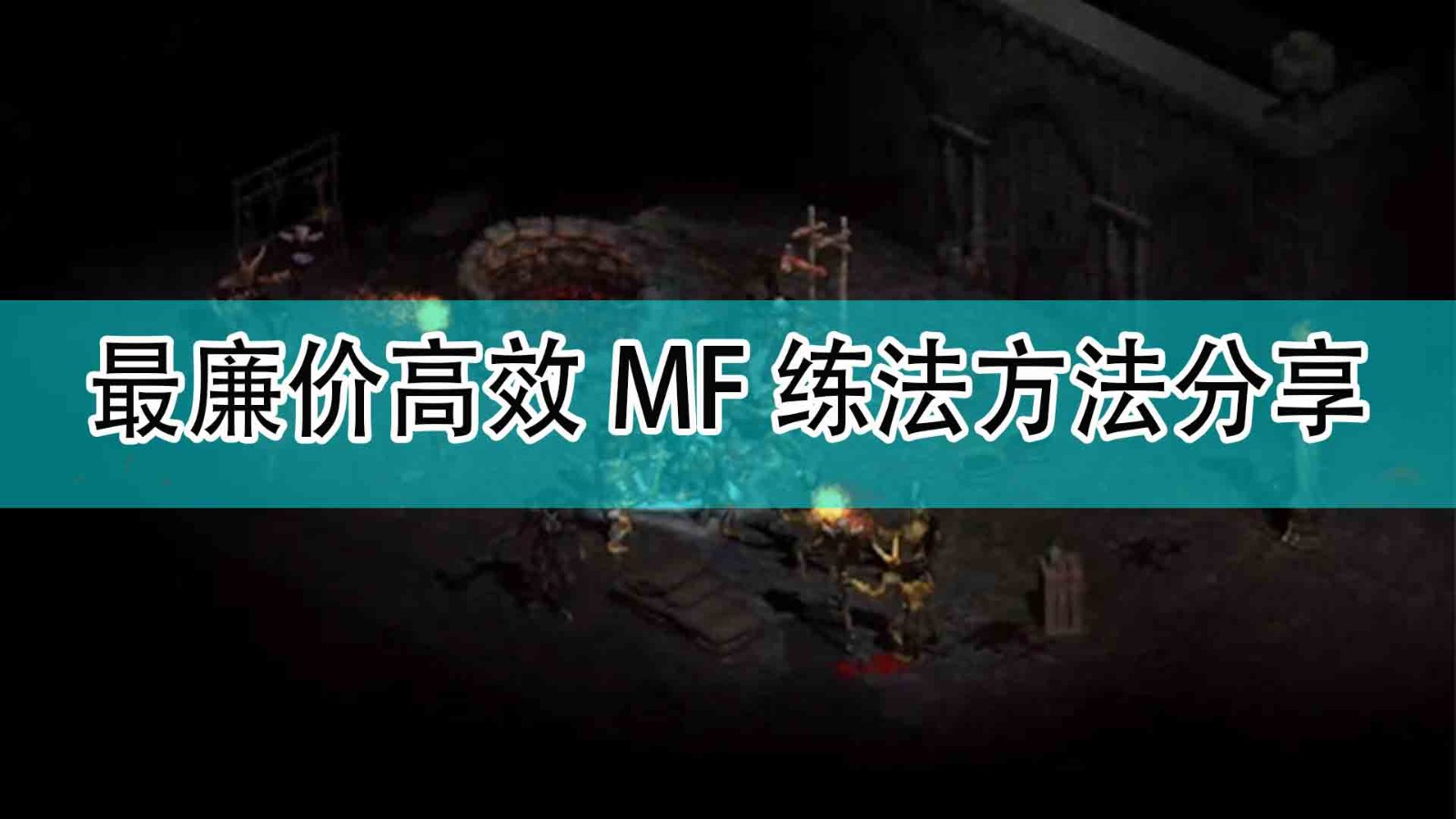 暗黑破坏神2最廉价高效MF练法是什么_最廉价高效MF练法方法分享