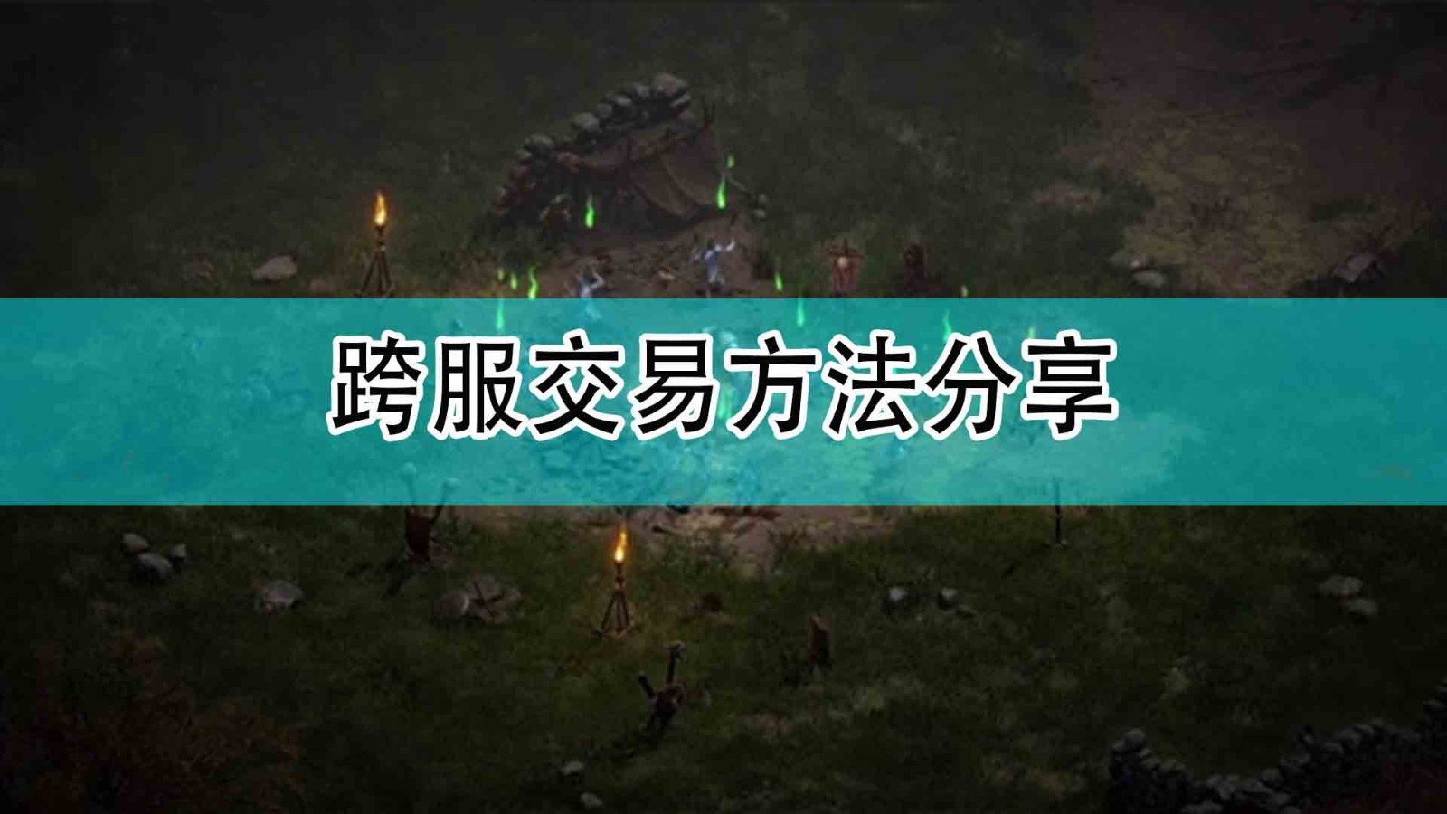 暗黑破坏神2跨服怎么交易_跨服交易方法分享