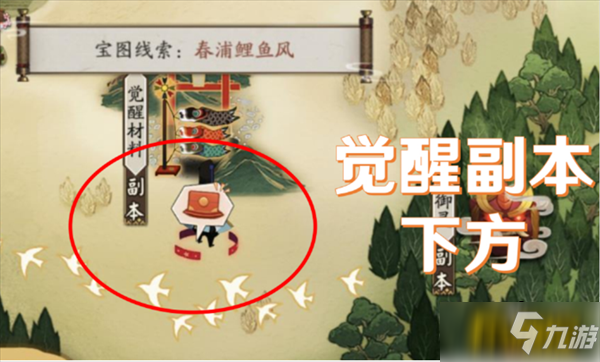 《阴阳师》猿蟹合战第三天春浦鲤鱼风宝藏位置全介绍 猿蟹合战第三天春浦鲤鱼风宝图位置在哪_阴阳师手游