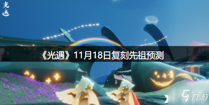 《光遇》11月18日复刻先祖预测_光遇