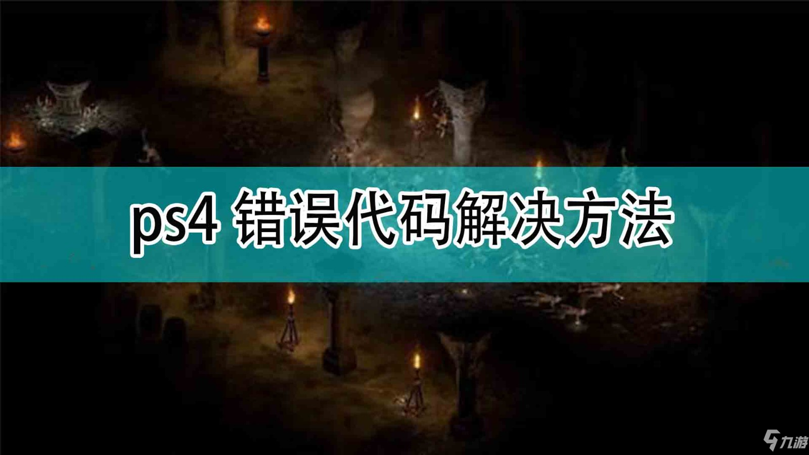 《暗黑破坏神2》ps4错误代码解决方法介绍_暗黑破坏神2