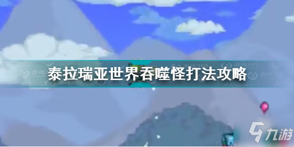 《泰拉瑞亚》世界吞噬怪怎么打 世界吞噬怪打法技巧攻略_泰拉瑞亚手游