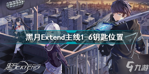 黑月Extend主线1-6钥匙在哪 黑月Extend主线1-6钥匙位置_黑月Extend