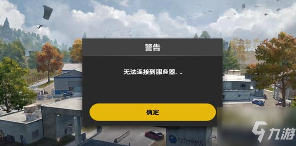 绝地求生未来之役无法连接服务器怎么办 无法连接服务器解决方法_绝地求生未来之役
