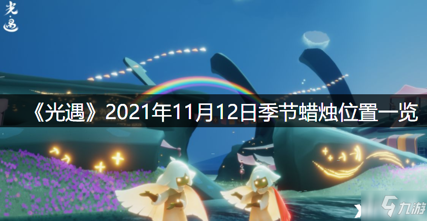 《光遇》2021年11月12日季节蜡烛位置全介绍_光遇