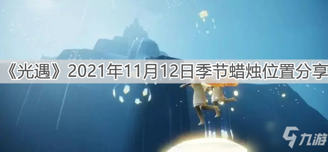 《光遇》2021年11月12日季节蜡烛在哪里_光遇