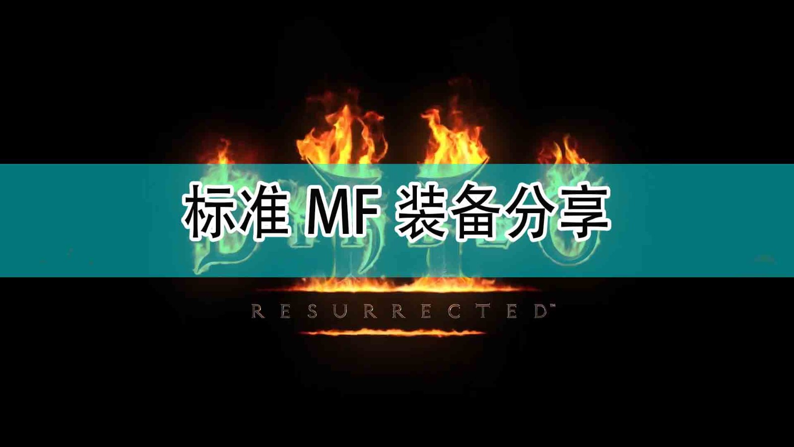 暗黑破坏神2标准MF装备有哪些_标准MF装备分享